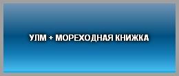 УЛМ + МОРЕХОДНАЯ КНИЖКА