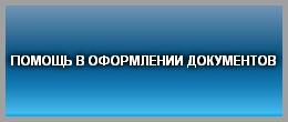 ПОМОЩЬ В ОФОРМЛЕНИИ ДОКУМЕНТОВ