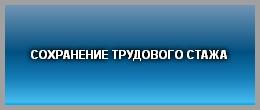 СОХРАНЕНИЕ ТРУДОВОГО СТАЖА