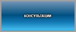 КОНСУЛЬТАЦИИ