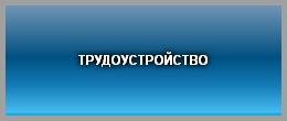 ТРУДОУСТРОЙСТВО