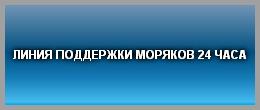 ЛИНИЯ ПОДДЕРЖКИ МОРЯКОВ 24 ЧАСА